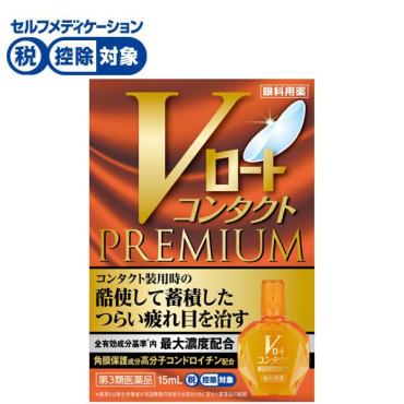 Vロート コンタクト プレミアム 15mL ロート製薬 【第3類医薬品】◆