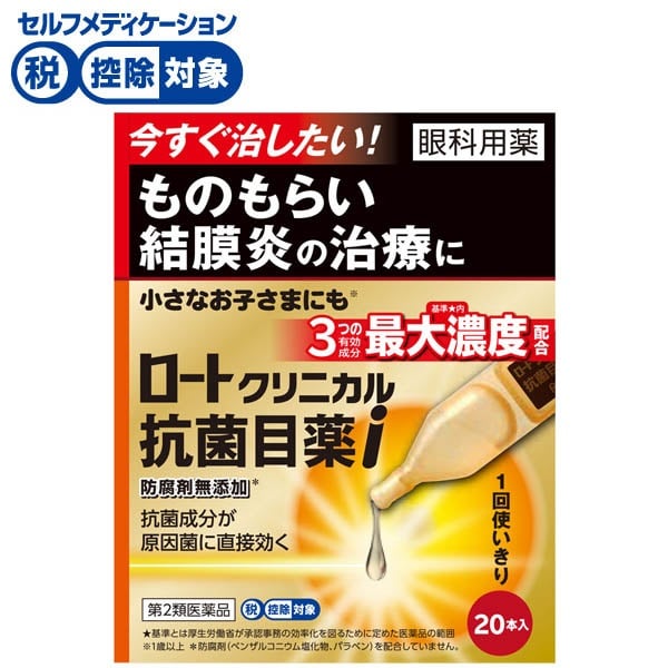 ロートクリニカル 抗菌目薬 i 0.5ml×20 抗菌目薬 ロート製薬 ◆ 【第2類医薬品】(０．５ｍｌＸ２０本)