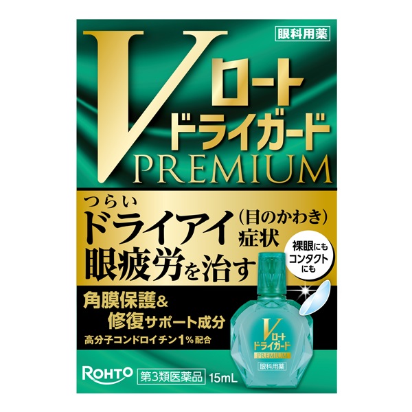 Vロート ドライガード プレミアム 15mL ロート製薬 【第3類医薬品】(15mL)
