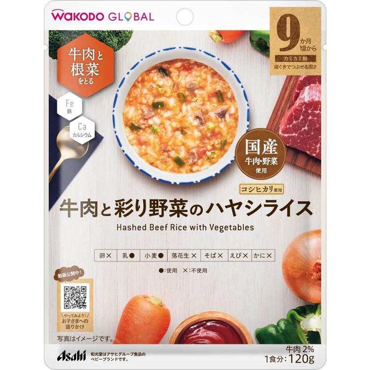 和光堂 WAKODO GLOBAL　牛肉と彩り野菜のハヤシライス 9ヶ月 離乳食(4987244193964)
