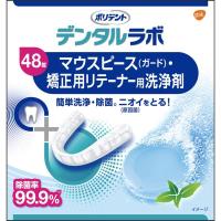 ポリデント デンタルラボ マウスピース ガード 矯正用 リテーナー用 洗浄剤 48錠 ポリデント アース製薬 【医薬部外品】(4987246673051)