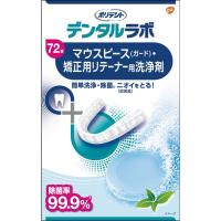 ポリデント マウスピース洗浄剤 矯正用リテーナー マウスガード 72錠 ポリデント アース製薬 【医薬部外品】(4987246673075)