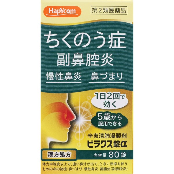 (第2類医薬品)ハピコム ビラクス錠α　大峰堂薬品工業(80錠)