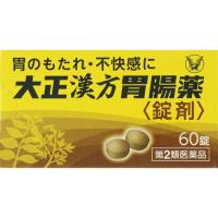 (第2類医薬品) 大正漢方胃腸薬（錠剤）　大正製薬(60錠)