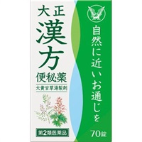 大正漢方便秘薬 70錠 大正製薬 【第2類医薬品】(70錠)