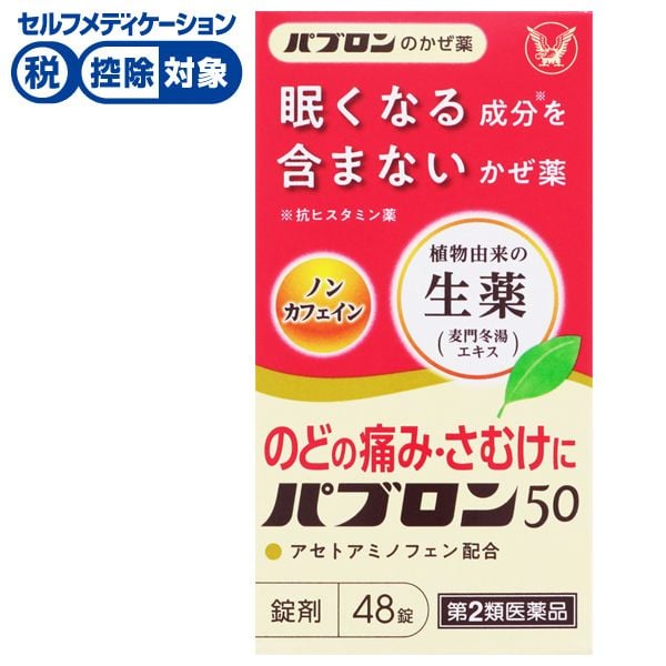 パブロン 50 錠 48錠 パブロン 大正製薬 ◆ 【第2類医薬品】(48錠)