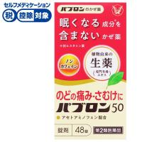 パブロン 50 錠 48錠 パブロン 大正製薬 ◆ 【第2類医薬品】(48錠)