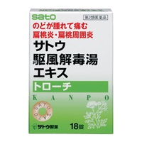 サトウ 駆風解毒湯 トローチ 18錠 佐藤製薬 【第2類医薬品】(１８錠)