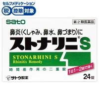 ストナリニ S 24錠 ストナリニ 佐藤製薬 ◆ 【第2類医薬品】(24錠)