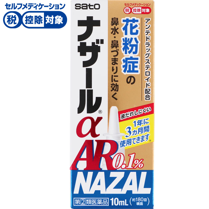 ナザール αAR1％ 10mL 佐藤製薬 【指定第2類医薬品】◆(10ml)