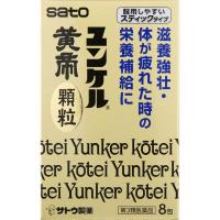 ユンケル黄帝 顆粒 8包 佐藤製薬 【第3類医薬品】(8包)