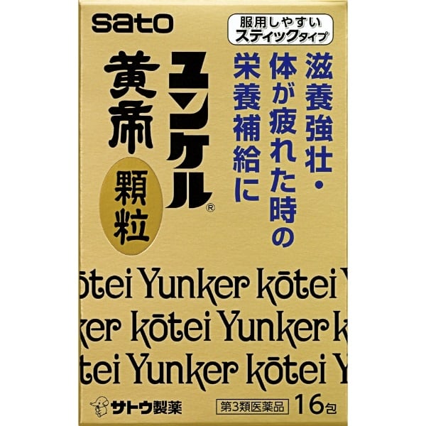 ユンケル 黄帝 顆粒 16包 佐藤製薬 【第3類医薬品】(16包)
