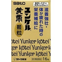 ユンケル 黄帝 顆粒 16包 佐藤製薬 【第3類医薬品】(16包)