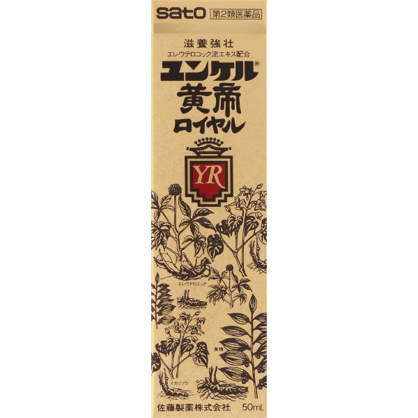 ユンケル黄帝 ロイヤル ユンケル YUNKER 佐藤製薬 【第2類医薬品】(50ml)