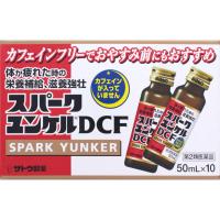 スパークユンケル DCF 50mL×10本 佐藤製薬 【第2類医薬品】(50ml×10)