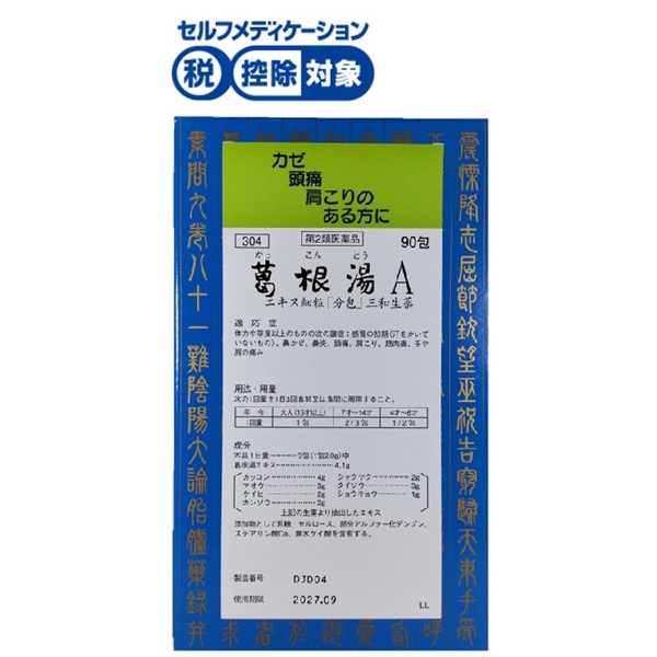 葛根湯A エキス細粒 90包 三和生薬 ◇ 【第2類医薬品】 | イオン