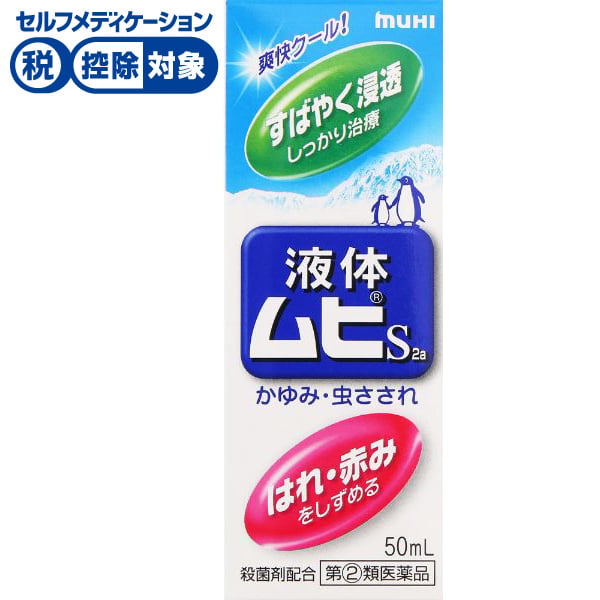 液体 ムヒ S 2a 50mL 池田模範堂 【指定第2類医薬品】◆(50ml)
