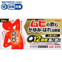 ムヒ AZ 錠 24錠 ムヒ MUHI 池田模範堂 ◆ 【第2類医薬品】(24錠)