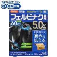 ◆(第2類医薬品)ハピコム ホームパスフェルビナテープ5.0α冷感 60枚（10枚×6袋）　大石膏盛堂(60枚)