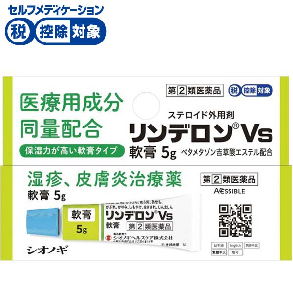 リンデロンVs軟膏 シオノギヘルスケア 【指定第2類医薬品】◆(5g)
