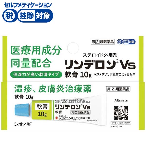 リンデロンVs軟膏 シオノギヘルスケア 【指定第2類医薬品】◆(10g)