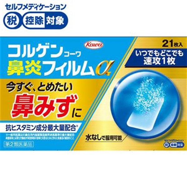 コルゲンコーワ 鼻炎フィルム α 21枚 コルゲンコーワ 興和 ◆ 【第2類医薬品】(21枚)