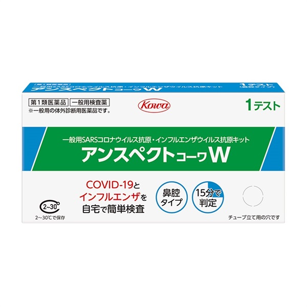 抗原検査キット アンスペクト コーワ W 興和 【第1類医薬品
