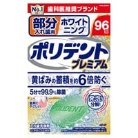 部分入れ歯用 ポリデント プレミアム 96錠 Haleon(ホワイト二ング)