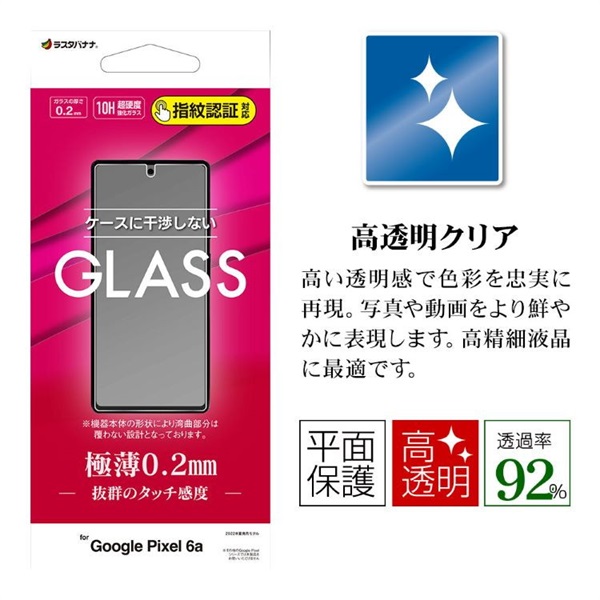 Pixel6aガラスフィルム光沢0.2mm指紋認証対応 GP3649PXL6A テレホン