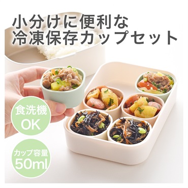 小分け保存カップノーマル