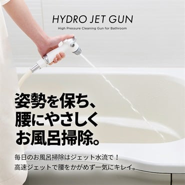 アイメディア　バスルーム洗浄用 高水圧ガン