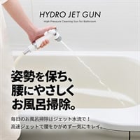 アイメディア　バスルーム洗浄用 高水圧ガン(4989409105409)