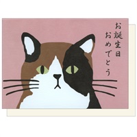 三宅さん バースデーカード 「お誕生日おめでとう」(GS-183)