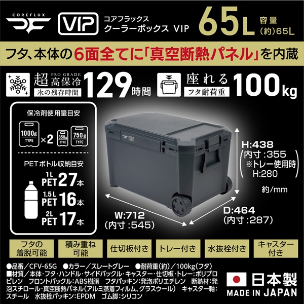 JEJアステージ　COREFLUX   VIP  クーラーボックス　スレートグレー(65L)