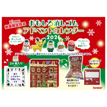 おもしろ消しゴム クリスマス アドベントカレンダー2026