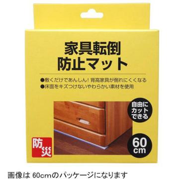 家具転倒防止マット(90cm)
