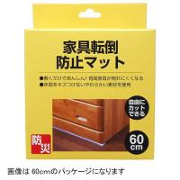 家具転倒防止マット(90cm)