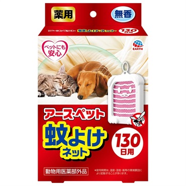 アース・ペット 薬用蚊よけネット 130日用 1個 アース・ペット 【動物用医薬部外品】