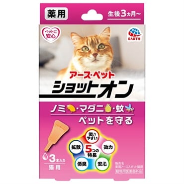 薬用 ショットオン 猫用 0.8g×3本 薬用 ショットオン アース・ペット 【動物用医薬部外品】