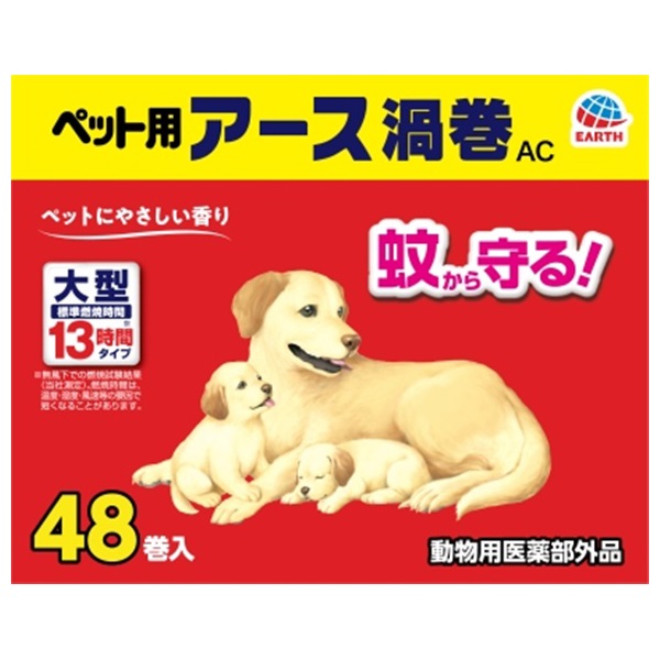 ペット用 アース 渦巻 AC 函 48巻 アース アース・ペット 【動物用医薬部外品】(１個)