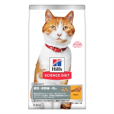 ヒルズ サイエンス・ダイエット 避妊・去勢後～6歳 チキン 避妊・去勢猫用 2.5kg Hill's SCIENCE DIET 日本ヒルズ・コルゲート