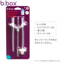 b.box シッピーカップ専用 スペアストロー・クリーナーセット 洗浄(9353965005254)