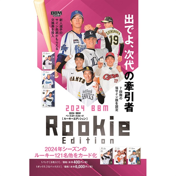 2024 BBM ベースボールカードルーキーエディション 1ボックス15パック