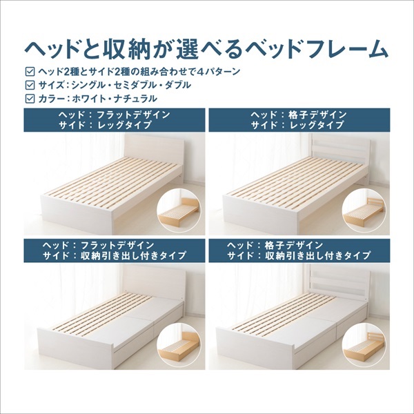 ホームコーディ ヘッドと収納が選べるベッドフレーム・格子