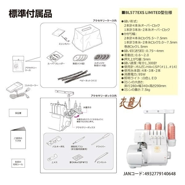ベビーロック4本糸ロックミシン（衣縫人）アタッチメント付特別