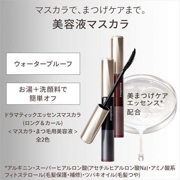 MAQuillAGE(マキアージュ) ドラマティックエッセンスマスカラ (ロング