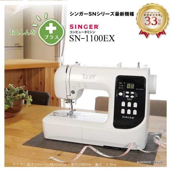 シンガー コンピュータミシン SN-1100EX | イオンスタイルオンライン