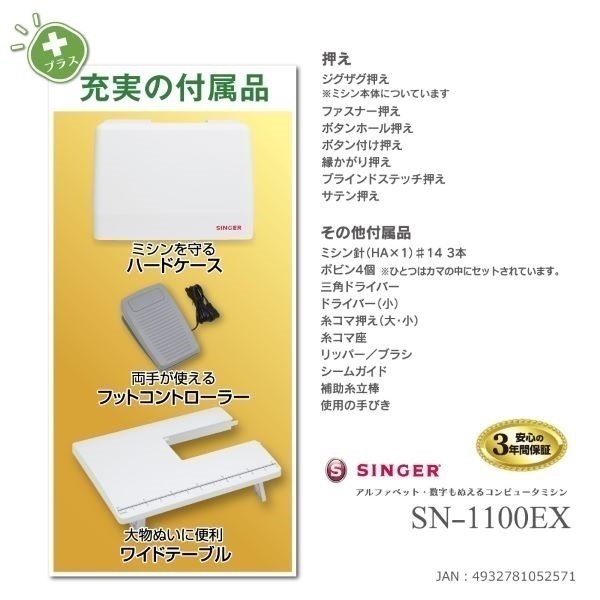 シンガー コンピュータミシン SN-1100EX | イオンスタイルオンライン