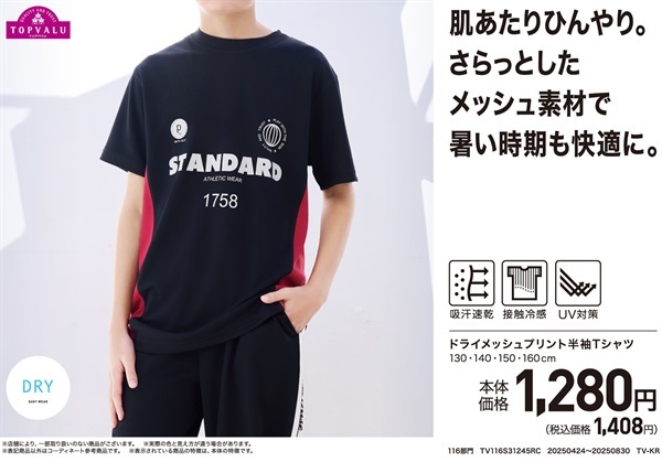 ドライメッシュ デザイン半袖Tシャツ 男の子 トップバリュ