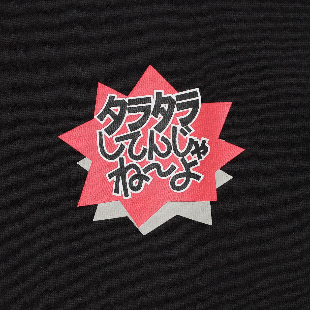 大きいサイズ企業コラボTシャツ[タラタラしてんじゃね～よ] メンズ